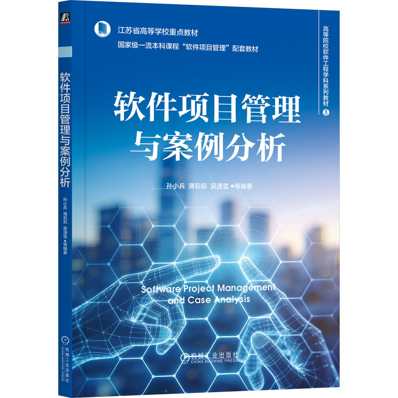 官网正版 软件项目管理与案例分析 孙小兵 薄莉莉 吴潇雪 理论奠基、实践导向、案例驱动 9787111800538 机械工业出版社 教材