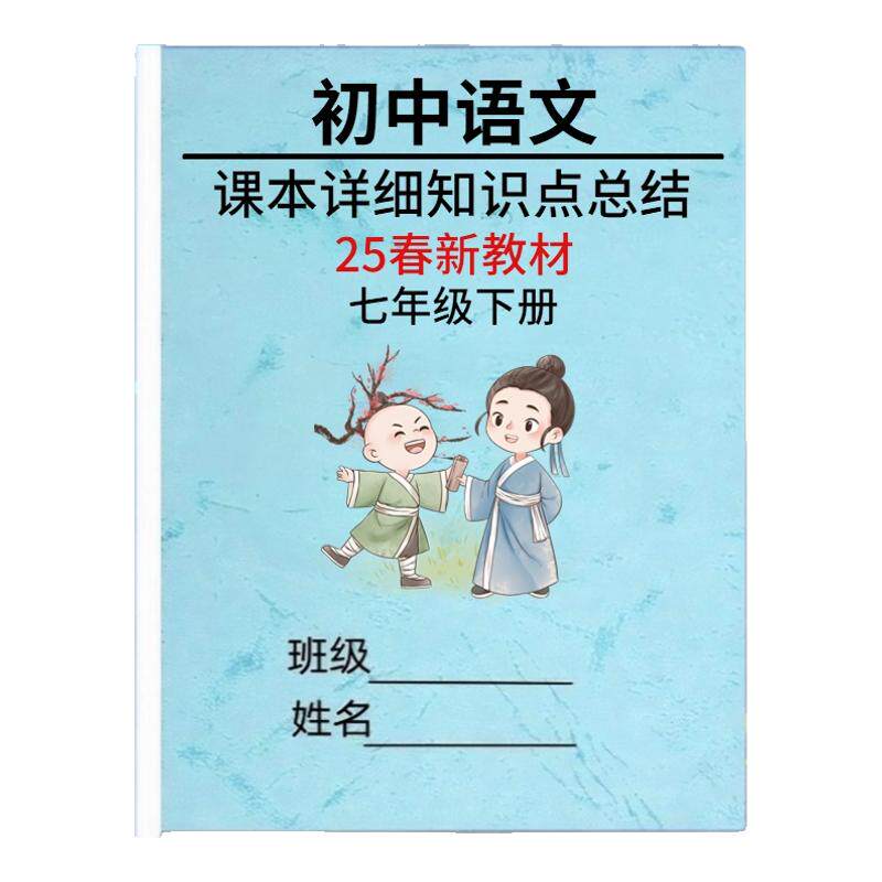 25新七下人教版语文知识点总结