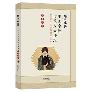 中国京剧传承人 大讲坛：老生篇-下 （国韵承传）