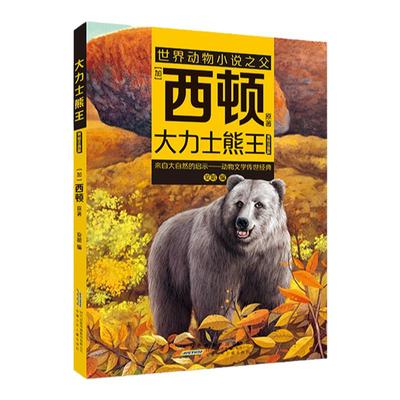 大力士熊王（注音）[加]西顿