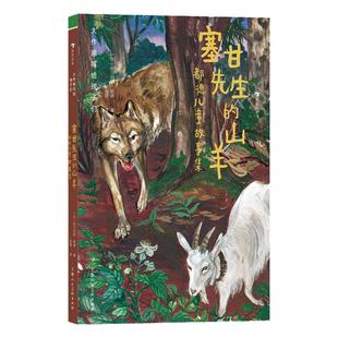 大作家写给孩子们 塞甘先生的山羊 都德儿童故事集 7-10岁课外阅读文学书籍 选自磨坊信札的6个短篇小说 后浪直营官方正版童书