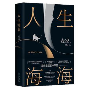 【赠印签寄语卡】人生海海2023版 麦家茅盾文学奖得主风声解密暗算人生哲学文学小说畅销书书籍畅销 莫言史铁生杨洋董卿朗读推 荐