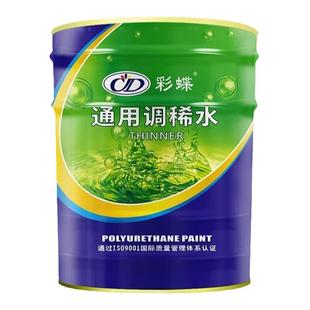 彩蝶油漆稀释剂通用调稀水 油墨节喷码机环氧清洗剂调和稀料