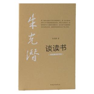 朱光潜谈读书剪纸漫画珍赏版中国青年出版社七八九年级课外必读书中学生阅读推荐书目
