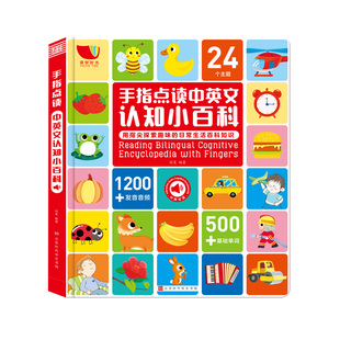 会说话的认知小百科 幼儿点读发声书早 教有声书 绘本婴儿启蒙读物0一4岁1-2-3适合一岁半三岁点读书宝宝看的书本中英双语点读版