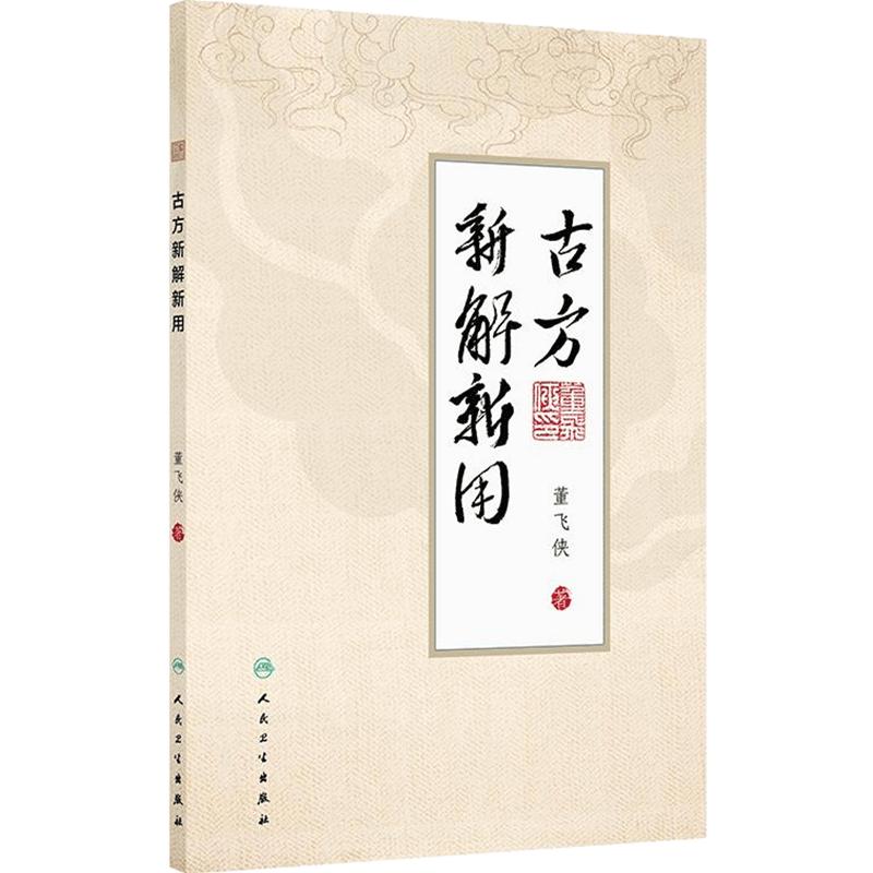 古方新解新用30首名中医董飞侠编现代使用要点和方法全解医案详细真实有效中药用药人民卫生出版社中医书
