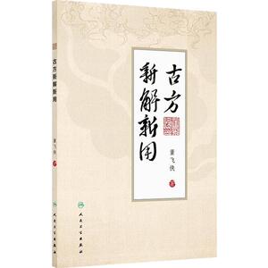 古方新解新用30首名中医董飞侠编现代使用要点和方法全解医案详细真实有效中药用药人民卫生出版社中医书