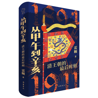 从甲午到辛亥清王朝的最后时刻