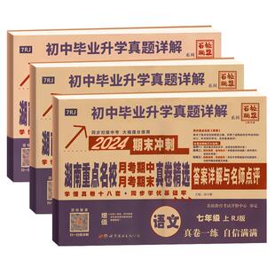 七八年级上下册2026版湖南重点名校月考期中期末冲刺真卷精选 语文数学英语初中毕业升学人教版 真题详解题试卷答案详解名师点评