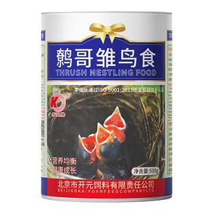 幼鸟饲料开元牌鹩哥八哥雏鸟专用软食幼鸟营养鸟粮喜鹊伯劳雏鸟食