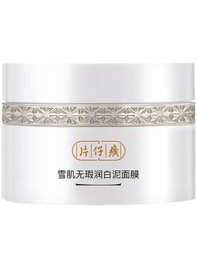 片仔癀雪肌美白深层清洁泥面膜