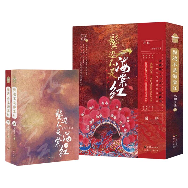鬓边不是海棠红全套2册