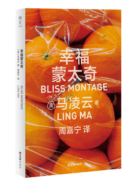 幸福蒙太奇 马凌云著周嘉宁译 麦克阿瑟天才奖 华裔作家短篇小说集 捕捉新世代女性的清醒和锋利 超现实外国小说女性明室正版包邮