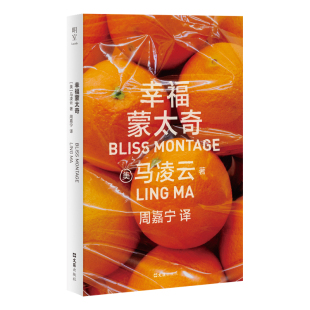幸福蒙太奇 马凌云著周嘉宁译 麦克阿瑟天才奖 华裔作家短篇小说集 捕捉新世代女性的清醒和锋利 超现实外国小说女性明室正版包邮