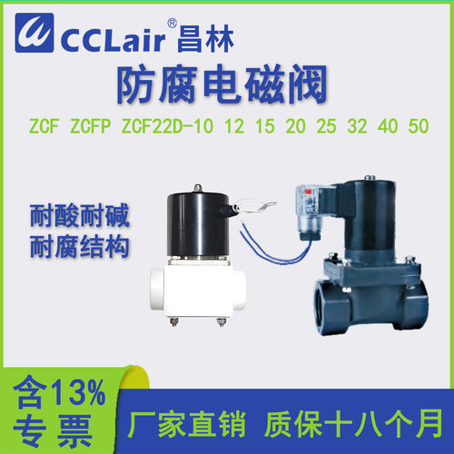 一  ZCFP-12防腐电磁阀ZF4-15 ZCF22D-20 ZCF-PU-25 XSUPVC-32 2W