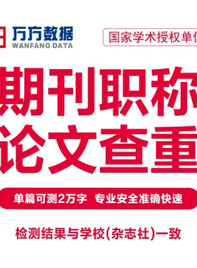 万方查重期刊职称教师医学硕士本科核心文章中文论文检测报告软件