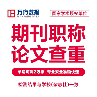 万方查重期刊职称教师硕士本科核心文章中文论文检测aigc报告软件