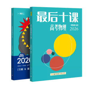 最后十课物理2026高考一物数学化学英语一数必刷100讲一化儿一本通一英高中教辅高三必刷题总复习资料书最后一课专项专题强化训练