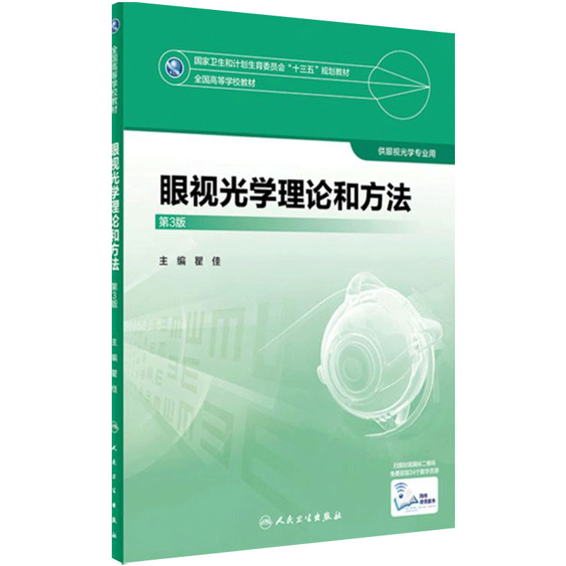 本科眼视光教材【科目任选】