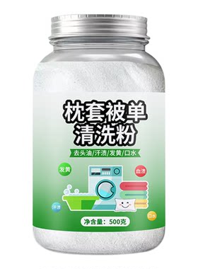 枕套被单发黄清洗剂枕头芯被罩床单衣物去污黄渍清洁剂洗被子神器