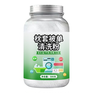 枕套被单发黄清洗剂枕头芯被罩床单衣物去污黄渍清洁剂洗被子神器