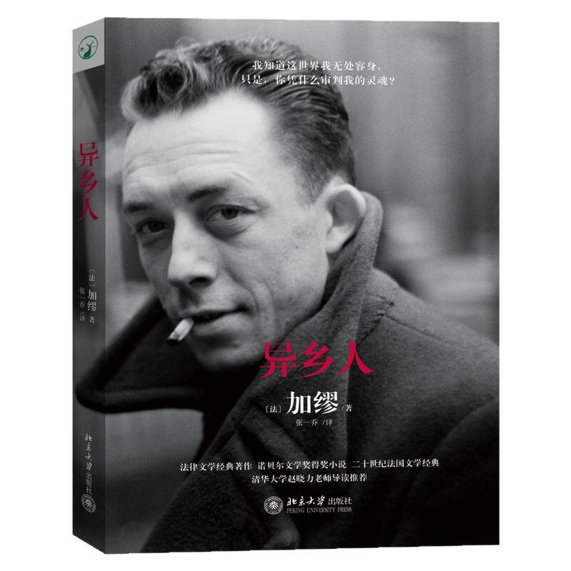 异乡人 诺贝尔文学奖获奖作家加缪代表作法律文学 直击二十岁年轻人不羁心灵 揭示现代人在物质世界中孤独疏离 北京大学出版社