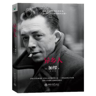 异乡人 诺贝尔文学奖获奖作家加缪代表作法律文学 直击二十岁年轻人不羁心灵 揭示现代人在物质世界中孤独疏离 北京大学出版社