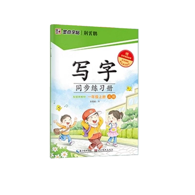 写字同步练习册1-9年级