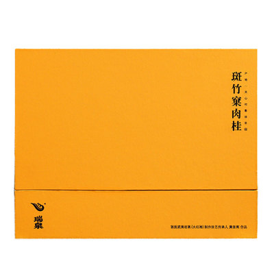 瑞泉茶叶旗舰店斑竹窠肉桂岩茶