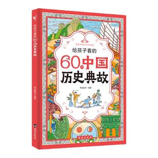 【抖音同款】给孩子看的60个中国历史典故正版书一二三四年级课外书阅读儿童中小学读物漫画文学常识大全作文素材语文史书知识积累