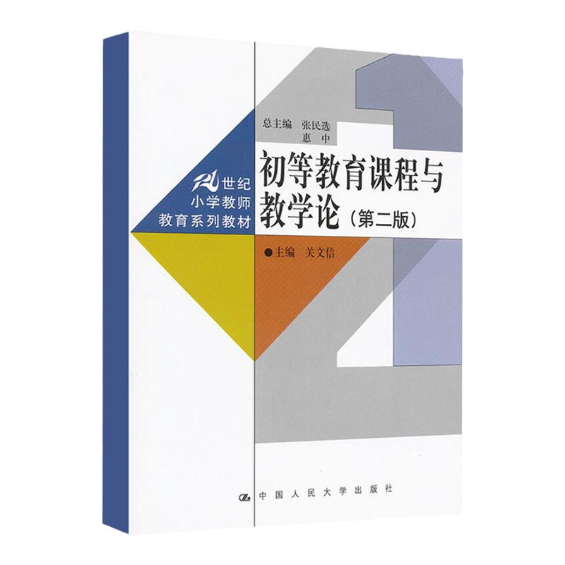 初等教育课程与教学论 第二版 关文信 21世纪小学教师教育系列教材 中国人民大学 9787300145136