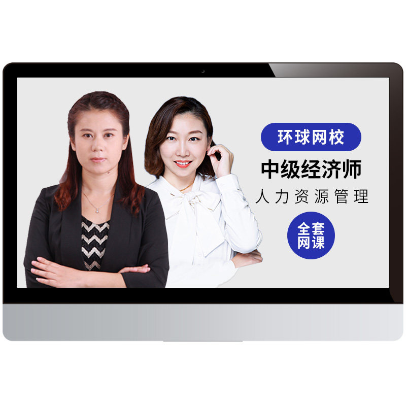 环球网校2026中级经济师人力资源管理教材网课程视频真题库殷巧玲