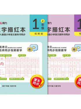 得力小学生铅笔练字帖一年级二年级人教版语文课本生字同步1-2年级上下册硬笔楷书儿童描红本练字帖儿童练习写字用描红本