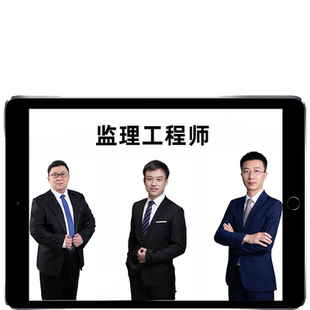 2026年监理注册工程师网课教材精讲视频讲义真题题库国监课件工程建设合同管理缴广才法规李轻舟土建交通水利目标控制案例分析2025