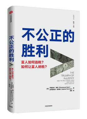 不公正的胜利 伊曼纽尔赛斯等著 从税收角度讨论不平等问题 托马斯皮凯蒂 埃斯特迪弗洛 约瑟夫斯蒂格利茨力荐 中信出版正版