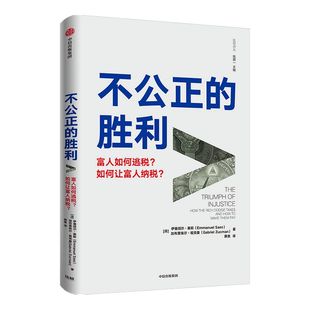 不公正的胜利 伊曼纽尔赛斯等著 从税收角度讨论不平等问题 托马斯皮凯蒂 埃斯特迪弗洛 约瑟夫斯蒂格利茨力荐 中信出版正版