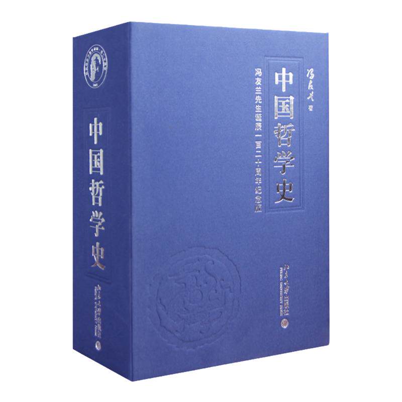 【善品堂藏书】中国哲学史 冯友兰 宣纸线装简体竖版1函4册 古籍书国学经典原著译注经典书籍全套正版完整版珍藏中国历史文化
