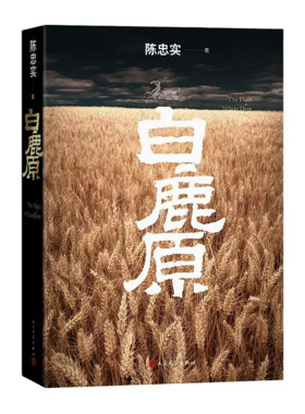 白鹿原陈忠实经典代表作正版初版复刻典藏本荣获茅盾文学奖人民文学出版社全本小说得者纪念出版现当代书籍历史畅销93年个人