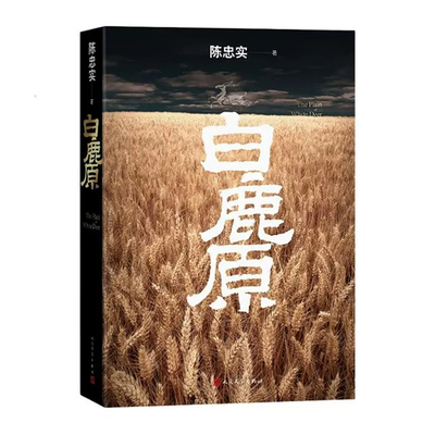 白鹿原陈忠实经典代表作正版初版复刻典藏本荣获茅盾文学奖人民文学出版社全本小说得者纪念出版现当代书籍历史畅销93年个人