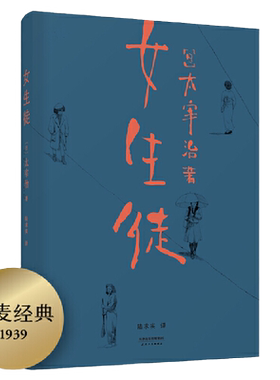 当当网 女生徒（“在这泥沼般的人世间，好想美丽地活下去。”太宰治对女性、对 太宰治，果麦文化 天津人民出版社 正版书籍
