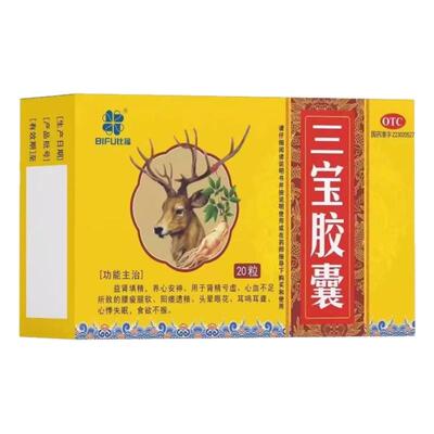 比福三宝胶囊正品增加提升硬度的中药片男人变粗变大时间变长