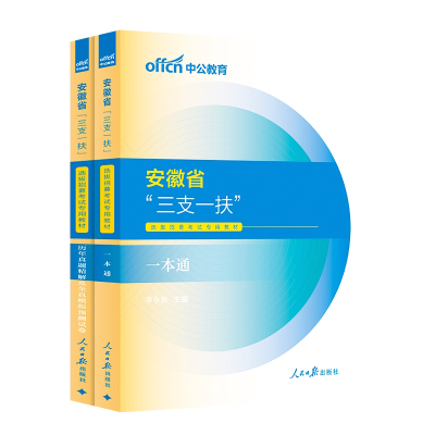 安徽三支一扶考试资料
