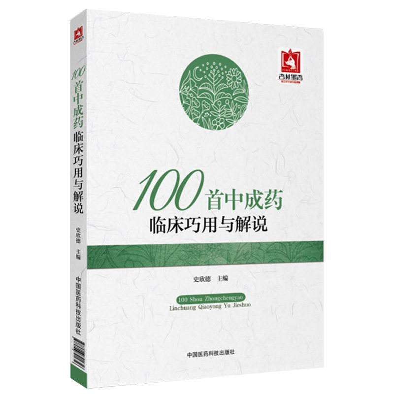 100中成药临床巧用解说欣德