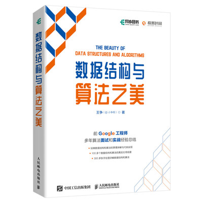 数据结构与算法之美(全彩印刷) 算法教程 计算机语言编程书籍 程序设计开发基础入门教程 程序员求职面试秘籍 人民邮电出版社正版