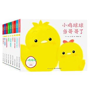 【点读版】小鸡球球成长绘本系列全9册儿童绘本0-2-3岁幼儿园宝宝藏猫猫好朋友有妹妹了晚安下雪天生日快乐帮妈妈做事谢谢啦故事书