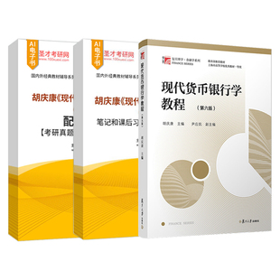 现代货币银行学教程胡庆康第六版6版教材笔记和课后习题含考研真题详解配套题库考研真题精选章节题库圣才考研资料