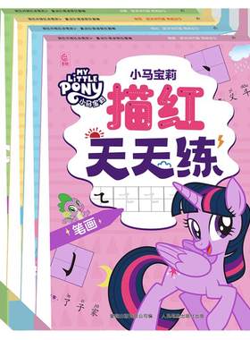 小马宝莉 描红天天练（4册） 数字笔画汉字拼音认知启蒙绘本 幼小衔接3-8岁学龄前儿童的趣味笔画描红书