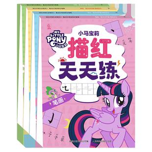 小马宝莉 描红天天练（4册） 数字笔画汉字拼音认知启蒙绘本 幼小衔接3-8岁学龄前儿童的趣味笔画描红书