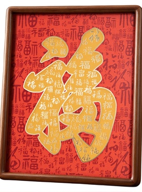 百福字装饰品摆件乔迁新居送礼