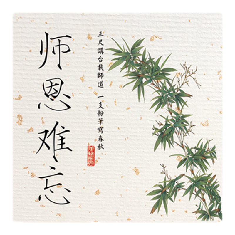 教师节开学季感恩老师标签贴纸我师恩泽在心永留送礼封口祝福语贴